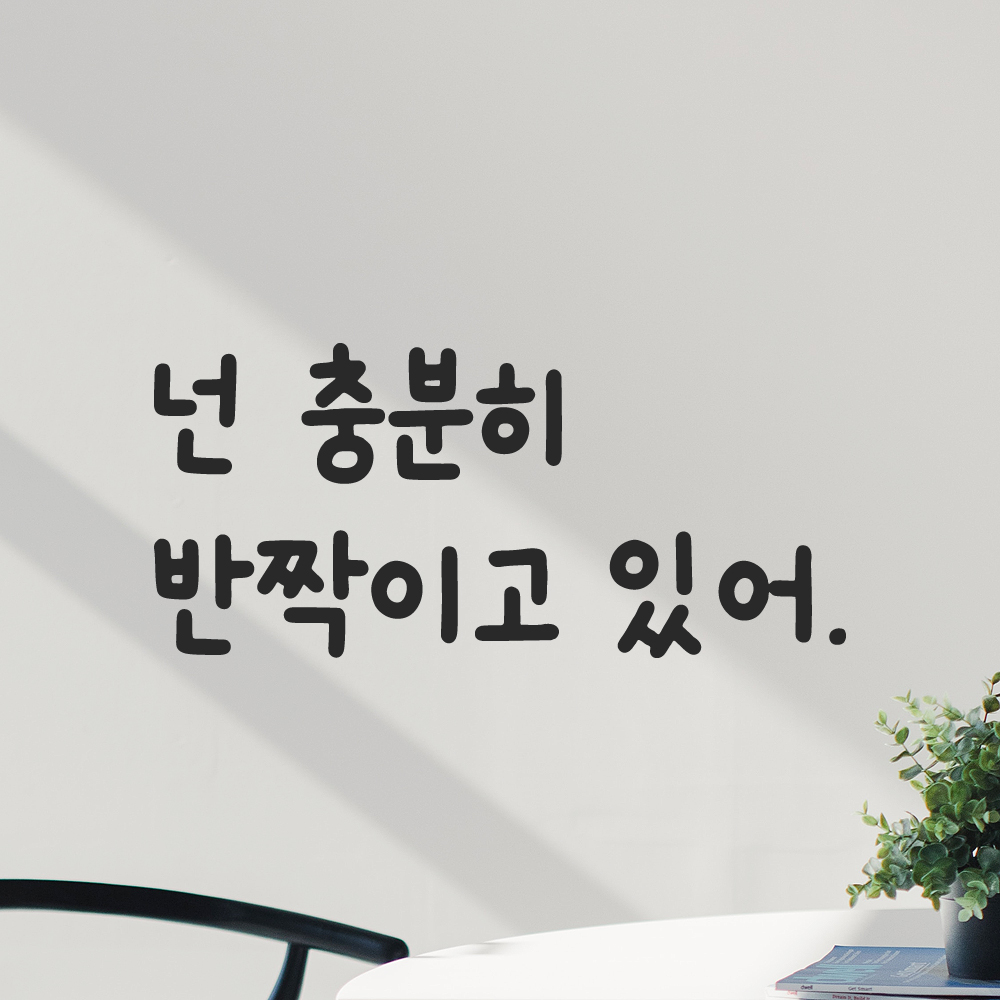 올망졸망 귀여운 손글씨 레터링 스티커 넌 충분히 반짝이고 있어 검정S 16x7.5cm - 상세 이미지 5