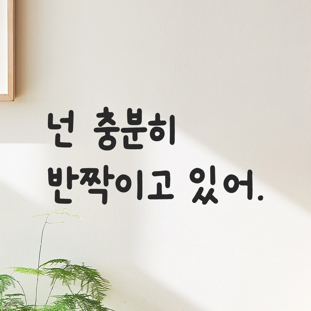 올망졸망 귀여운 손글씨 레터링 스티커 넌 충분히 반짝이고 있어 검정S 16x7.5cm 이미지 6