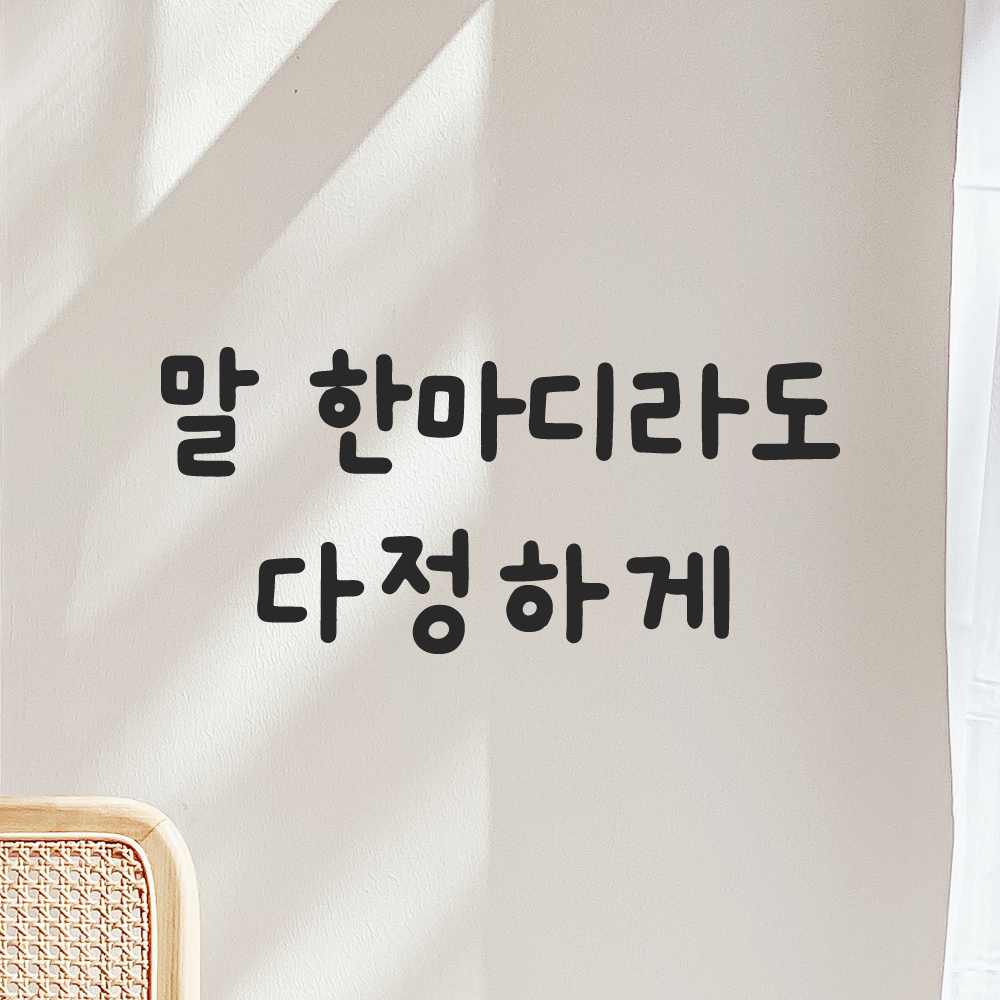귀여운 손글씨 레터링 스티커 말 한마디라도 다정하게 검정S 16x7cm - 상세 이미지 5