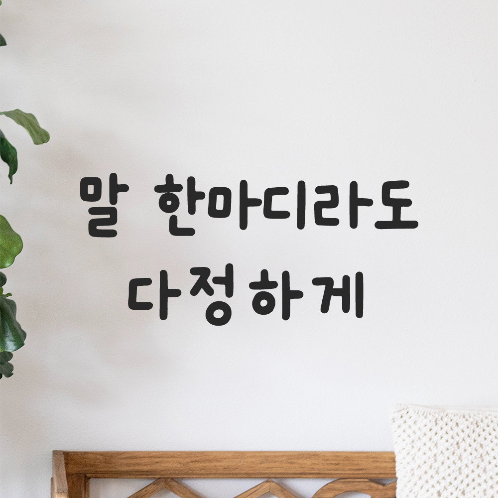 귀여운 손글씨 레터링 스티커 말 한마디라도 다정하게 검정S 16x7cm - 상품 이미지