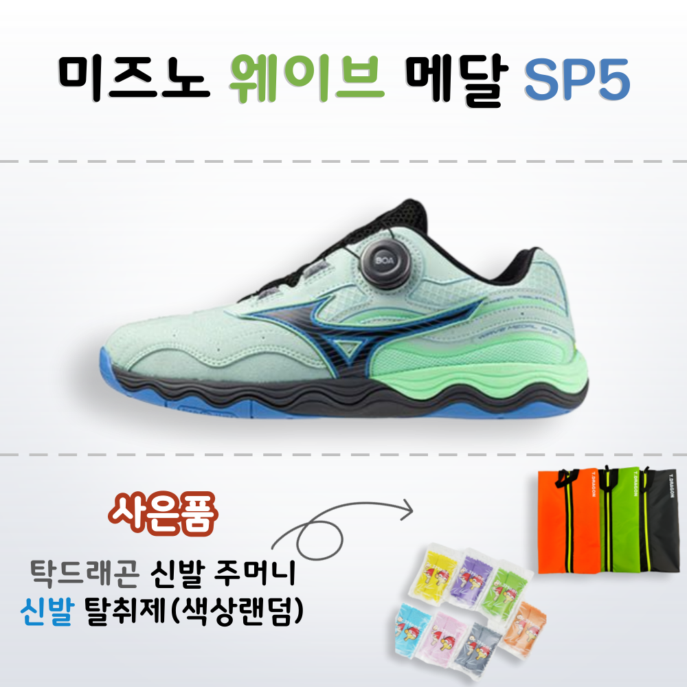 [미즈노] 미즈노 웨이브 메달 SP5 탁구화 (민트x블루x블랙) - 상품 이미지