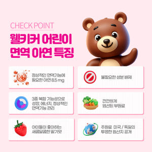 [슈퍼적립 10%] 웰키커 어린이 면역 아연 1,000mg x 120정,... 맛있게 먹은 솔직 후기 - 상품 이미지 3