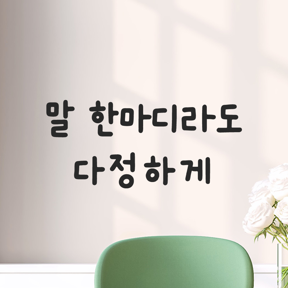 귀여운 손글씨 레터링 스티커 말 한마디라도 다정하게 검정S 16x7cm 이미지 8
