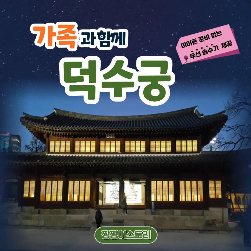덕수궁 서울 가족 나들이 체험학습 도슨트 투어 가격 비교 아이고고 덕수궁 서울 가족 나들이 체험학습 도슨트 투어