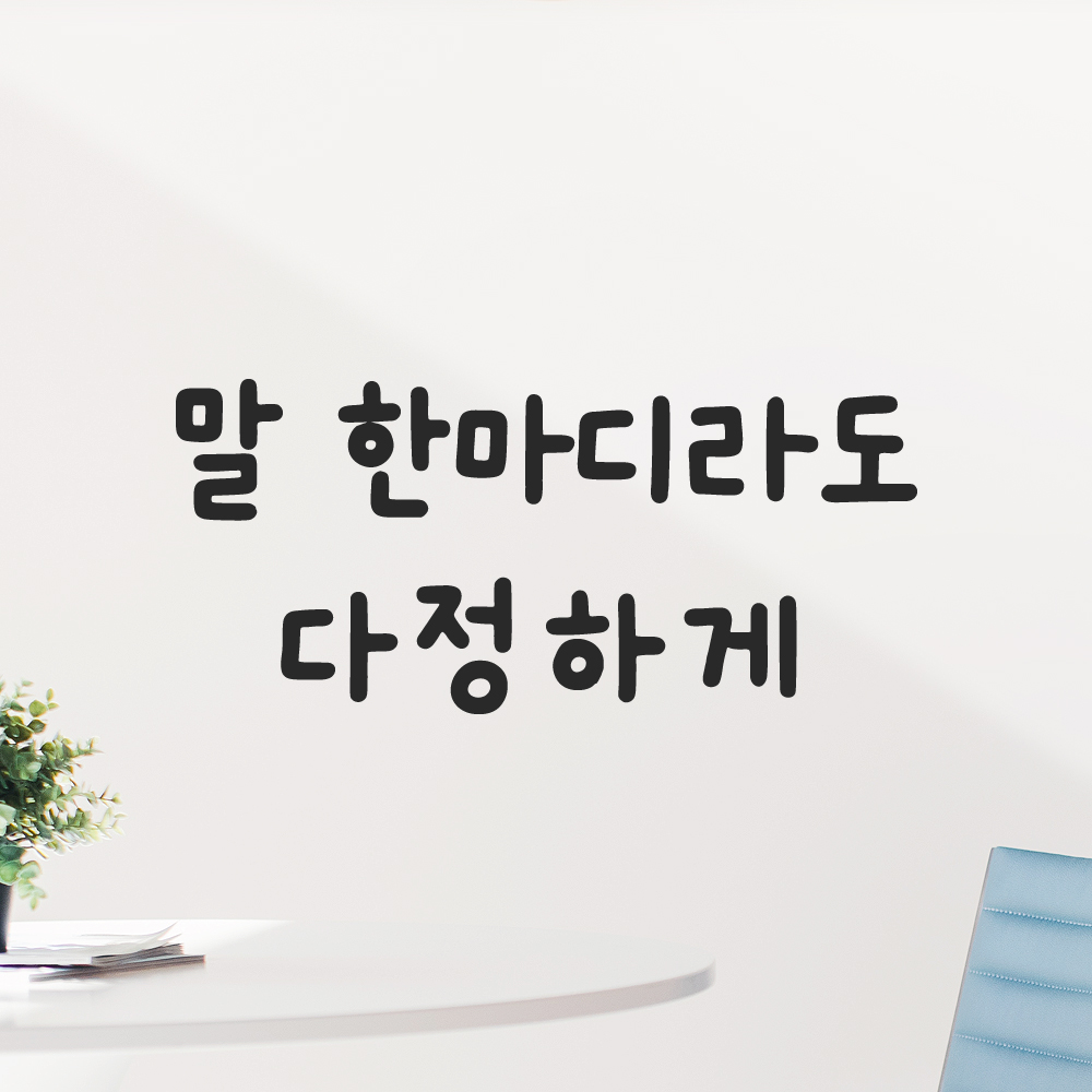 올망졸망 귀여운 손글씨 레터링 스티커 말 한마디라도 다정하게 검정S 16x7cm 이미지 7
