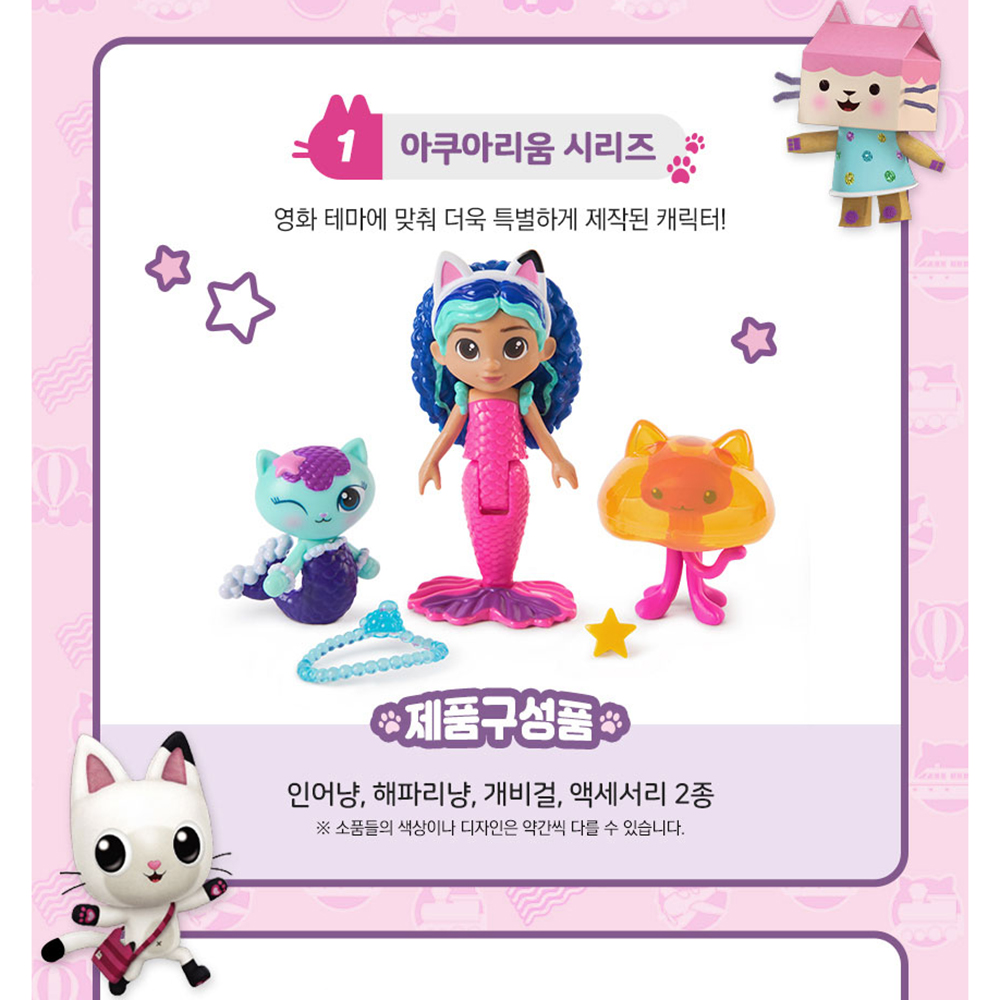 개비의 매직하우스 극장판 무비 머메이드 피규어 3팩 장난감 여자아이 선물 스티커세트 - 상세 이미지 3