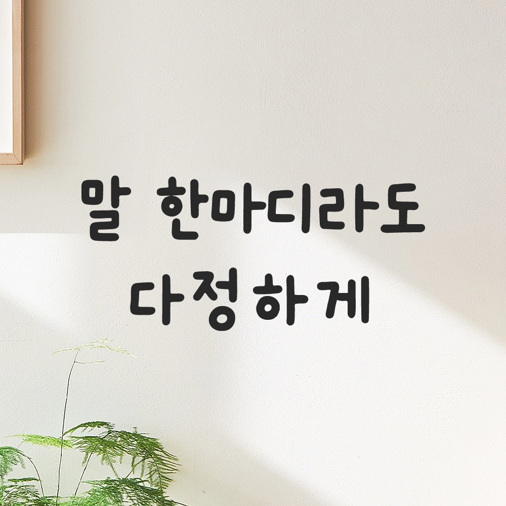 올망졸망 귀여운 손글씨 레터링 스티커 말 한마디라도 다정하게 검정S 16x7cm 이미지 6