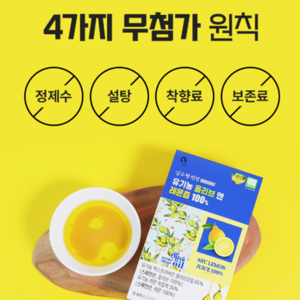 공복 올리브오일 레몬즙 황금 비율 유기농 올리브 레몬 샷 올레샷 효능 2박스 - 상세 이미지 4