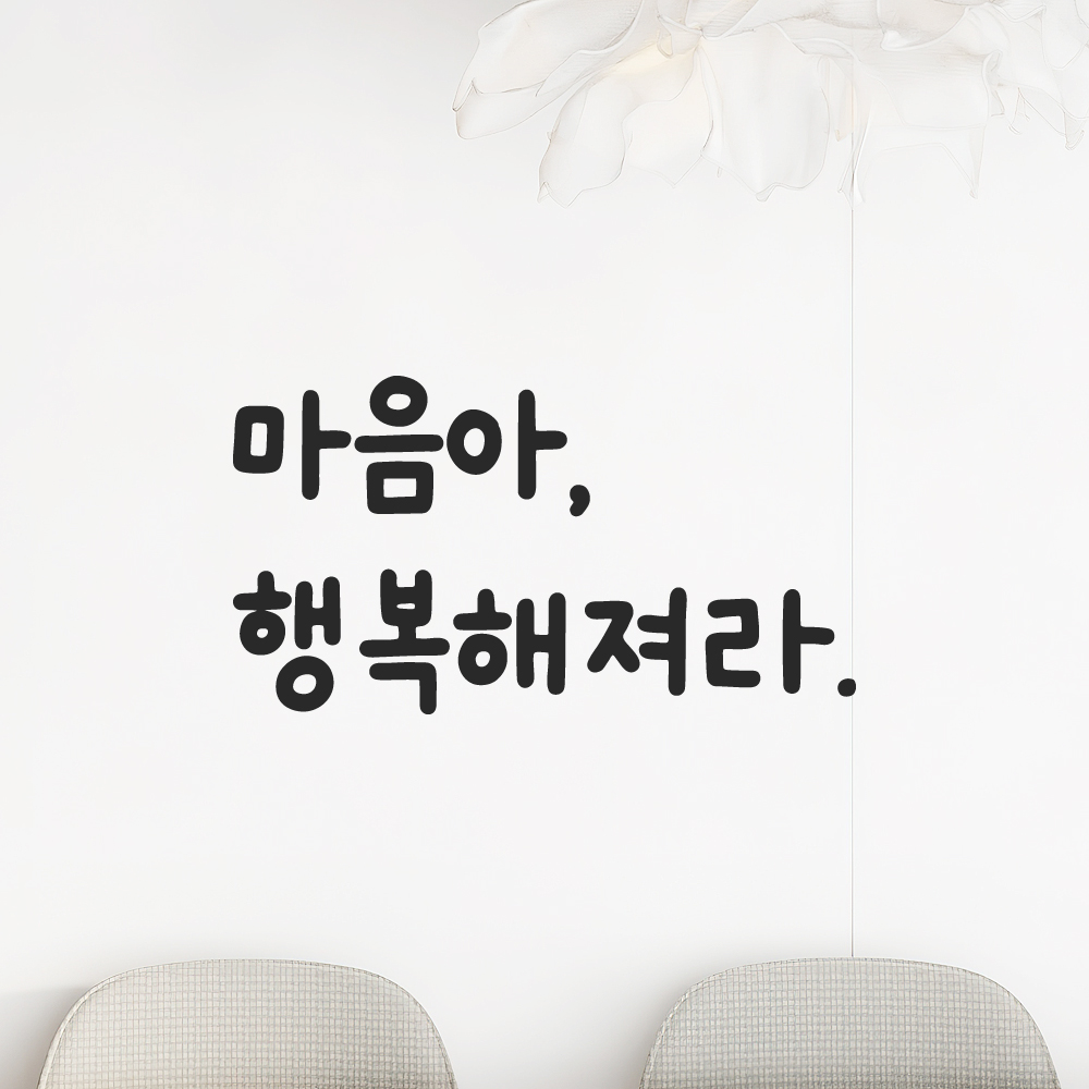 귀여운 손글씨 레터링 스티커 마음아 행복해져라 검정S 13.5x7.5cm - 상세 이미지 5