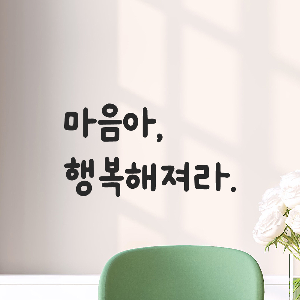 귀여운 손글씨 레터링 스티커 마음아 행복해져라 검정S 13.5x7.5cm 이미지 7