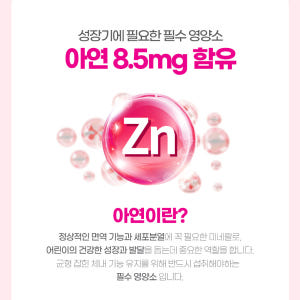 [슈퍼적립 10%] 웰키커 어린이 면역 아연 1,000mg x 120정,... 맛있게 먹은 솔직 후기 - 상품 이미지 4