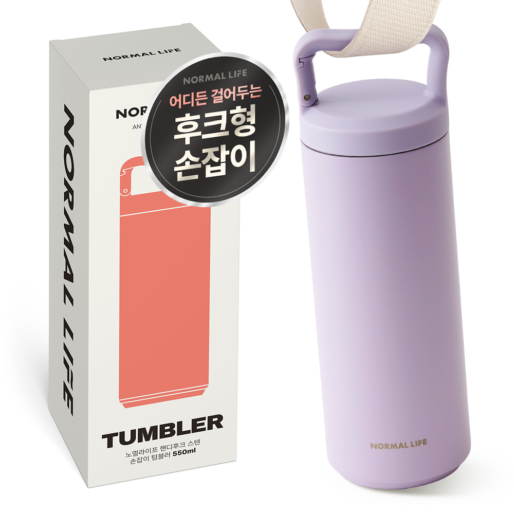 노멀라이프 스텐 손잡이 텀블러 보온보냉 휴대용 물병 핸디후크 텀블러 550ml 라벤더 - 상세 이미지 2
