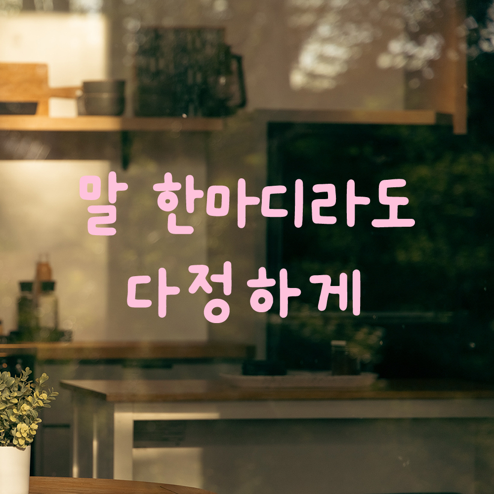 귀여운 손글씨 레터링 스티커 말 한마디라도 다정하게 검정S 16x7cm - 상세 이미지 4