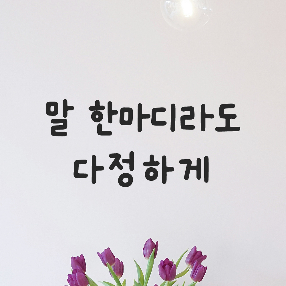 올망졸망 귀여운 손글씨 레터링 스티커 말 한마디라도 다정하게 검정S 16x7cm - 상품 이미지