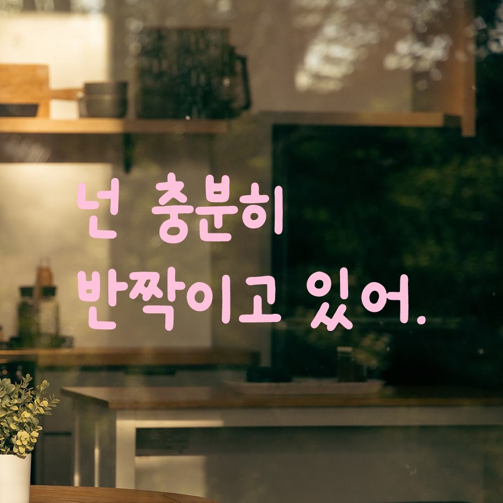 올망졸망 귀여운 손글씨 레터링 스티커 넌 충분히 반짝이고 있어 검정S 16x7.5cm - 상세 이미지 4