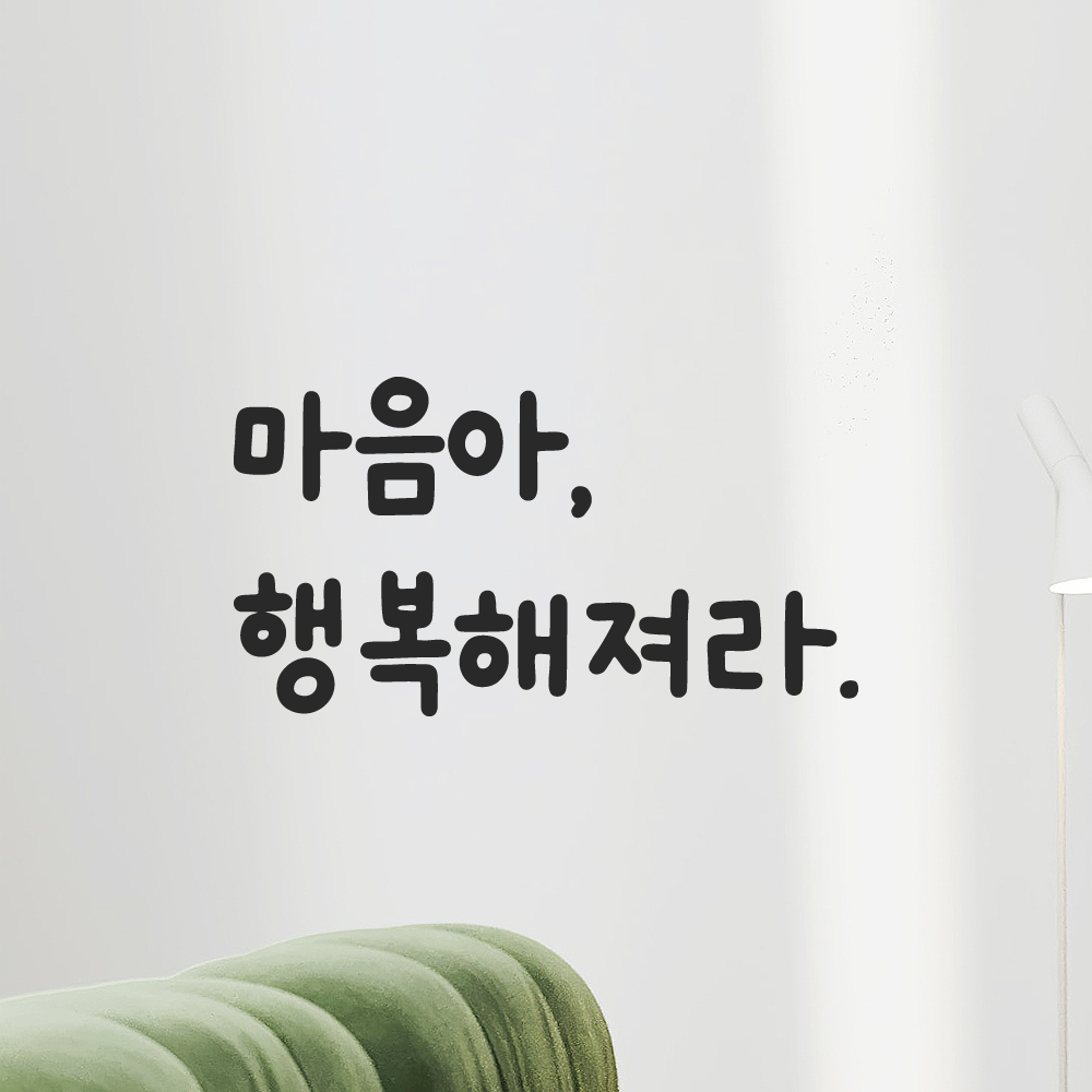귀여운 손글씨 레터링 스티커 마음아 행복해져라 검정S 13.5x7.5cm - 상품 이미지