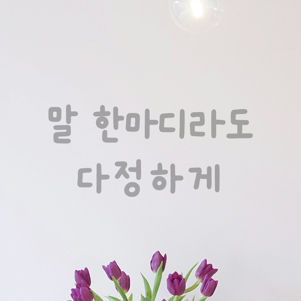 올망졸망 귀여운 손글씨 레터링 스티커 말 한마디라도 다정하게 검정S 16x7cm - 상세 이미지 3