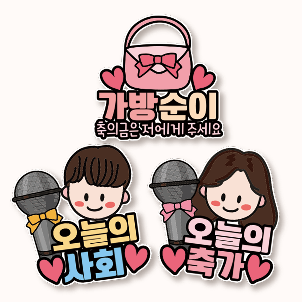 방수 결혼식 명찰 가방순이 부케순이 토퍼 웨딩 신부 신랑 친구 사회자 축가 - 상세 이미지 3