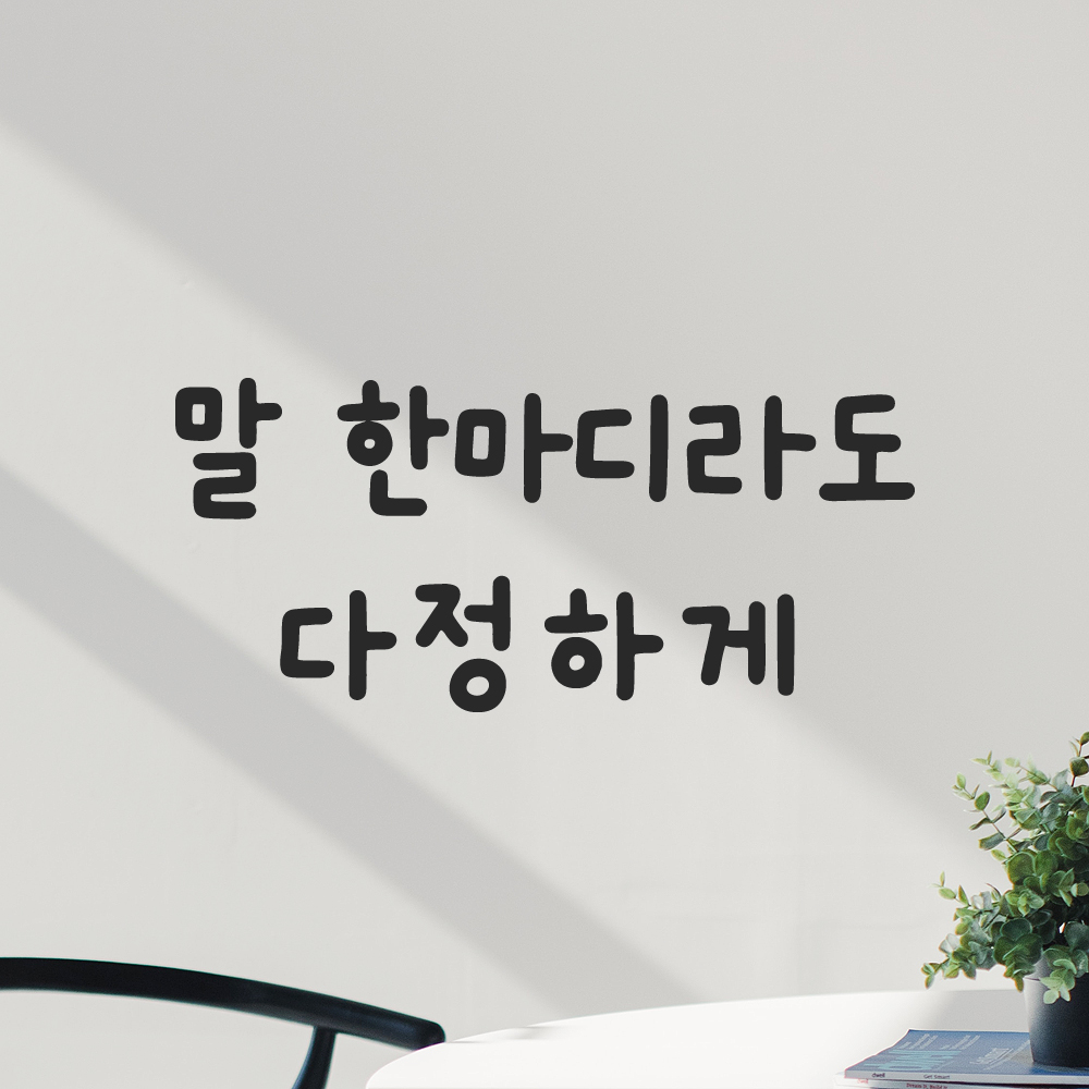 올망졸망 귀여운 손글씨 레터링 스티커 말 한마디라도 다정하게 검정S 16x7cm - 상세 이미지 5