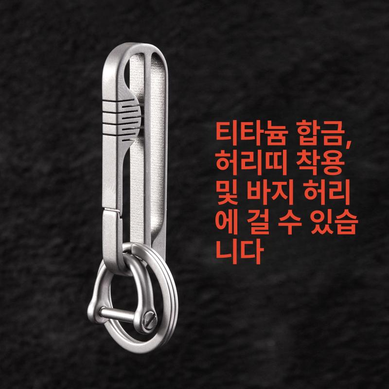 티타늄 허리벨트 차키 고리 합금 사각머리 사각형 고리키링 분실방지 이중열 항목 키링 사각형 TI053 벨트 트레이닝팬츠 - 상세 이미지 3
