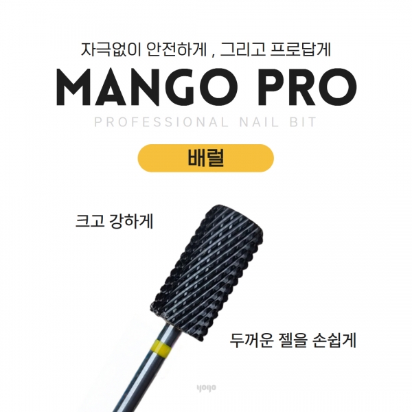 요고마요 망고 프로비트 큐티클 베이스 굳은살 아크릴 쏙오프 손톱관리 프로패셔널 비트 단품 배럴 - 상품 이미지