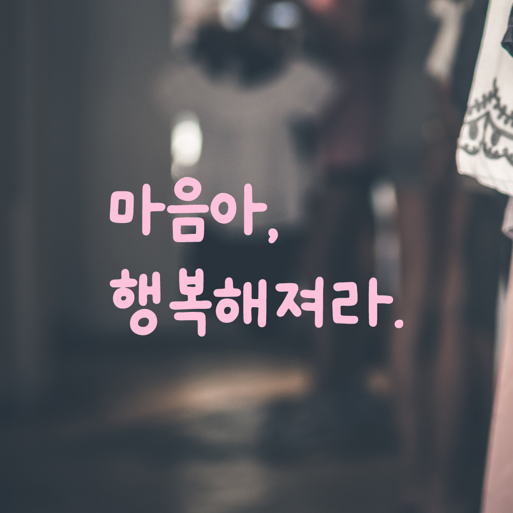 귀여운 손글씨 레터링 스티커 마음아 행복해져라 검정S 13.5x7.5cm - 상세 이미지 4