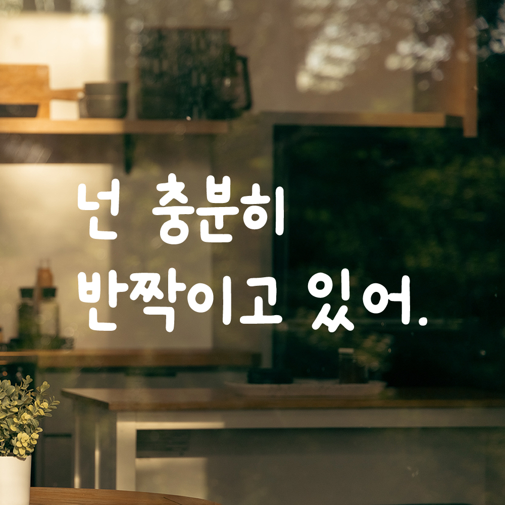 올망졸망 귀여운 손글씨 레터링 스티커 넌 충분히 반짝이고 있어 검정S 16x7.5cm - 상세 이미지 2