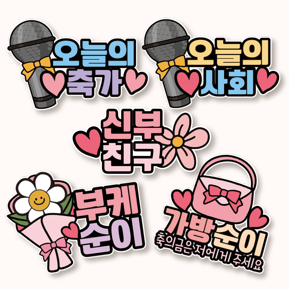 방수 결혼식 명찰 가방순이 부케순이 토퍼 웨딩 신부 신랑 친구 사회자 축가 - 상세 이미지 2