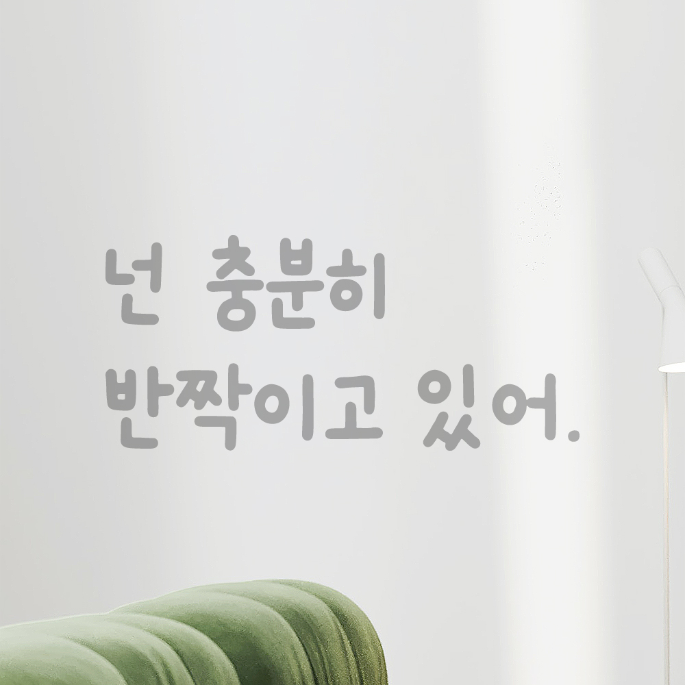 올망졸망 귀여운 손글씨 레터링 스티커 넌 충분히 반짝이고 있어 검정S 16x7.5cm - 상세 이미지 3
