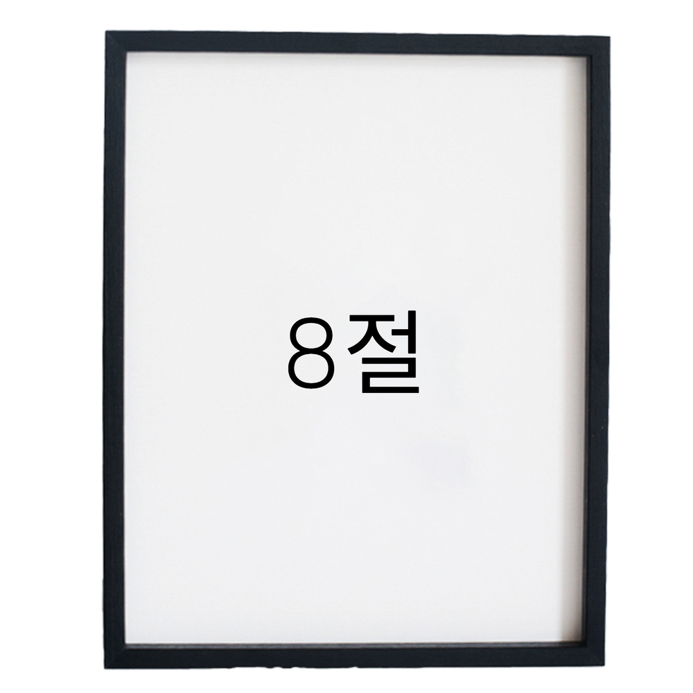 12mm레프 원목액자 우드 웨딩 전시회 맞춤 프레임 틀 8절 272x394mm, 블랙 - 메인 이미지