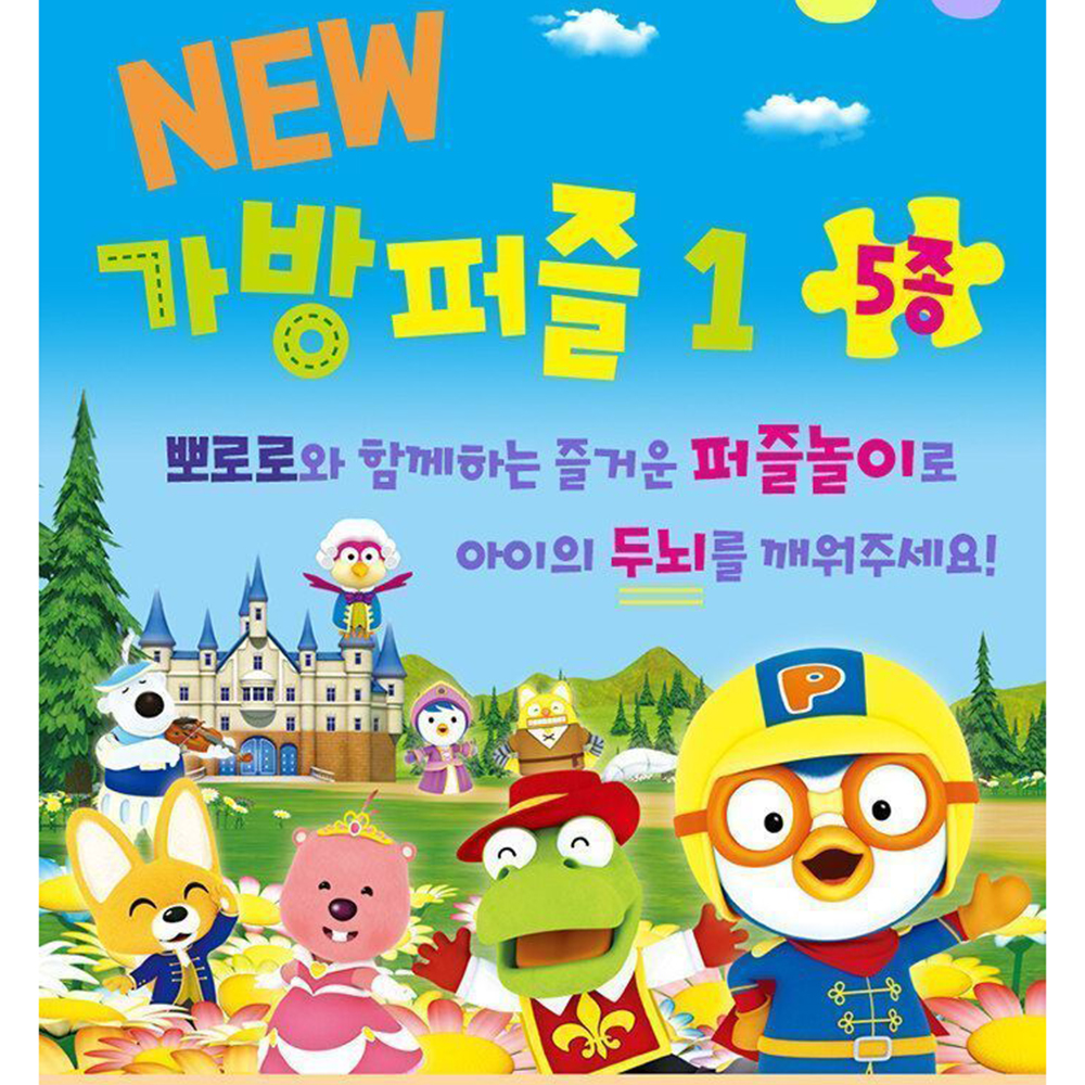 뽀로로 뉴 가방퍼즐1 5종 유아퍼즐 어린이 캐릭터 장난감 판퍼즐 놀이 스티커 세트 - 상세 이미지 2