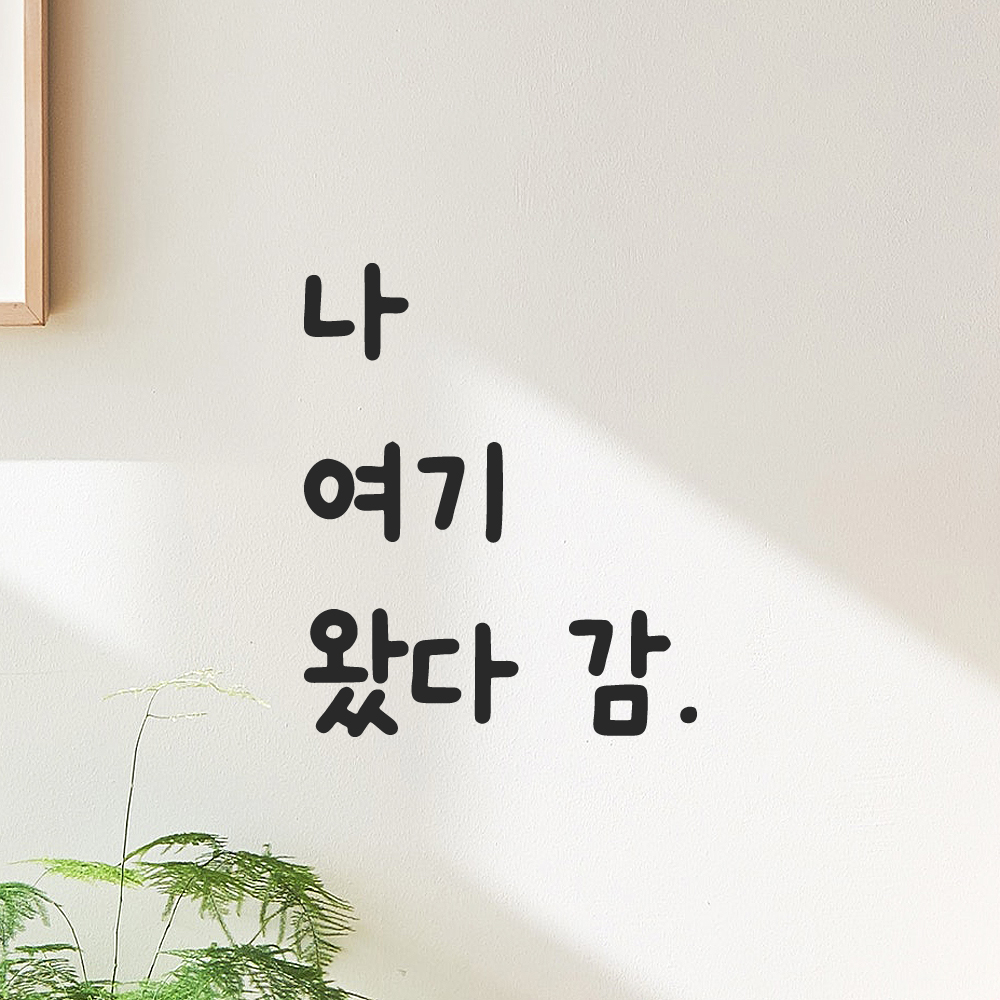 귀여운 손글씨 레터링 스티커 나 여기 왔다 감 검정S 9x11cm - 상품 이미지