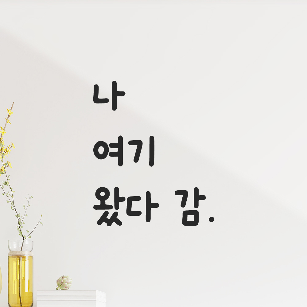 올망졸망 귀여운 손글씨 레터링 스티커 나 여기 왔다 감 검정S 9x11cm 이미지 7