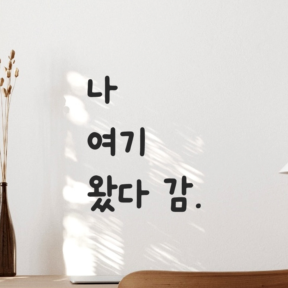 올망졸망 귀여운 손글씨 레터링 스티커 나 여기 왔다 감 검정S 9x11cm 이미지 6