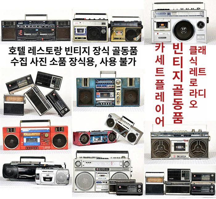 레트로 빈티지 라디오 오디오 카세트 보이스 플레이어 인테리어 소품 단일 카세트 랜덤 - 상세 이미지 2