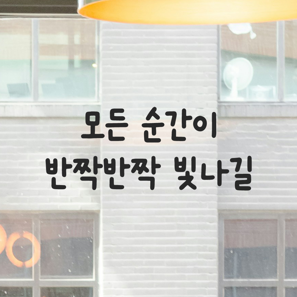 귀여운 손글씨 레터링 스티커 모든 순간이 반짝반짝 빛나길 검정S 18x7.5cm - 상세 이미지 5