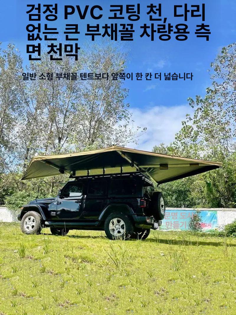 차량에 간편히 설치 가능한 자립형 어닝룸 연결 대형 캠핑 텐트 하우스 폴 180도 2m 코팅 대형 부채꼴+패브릭 - 상세 이미지 2