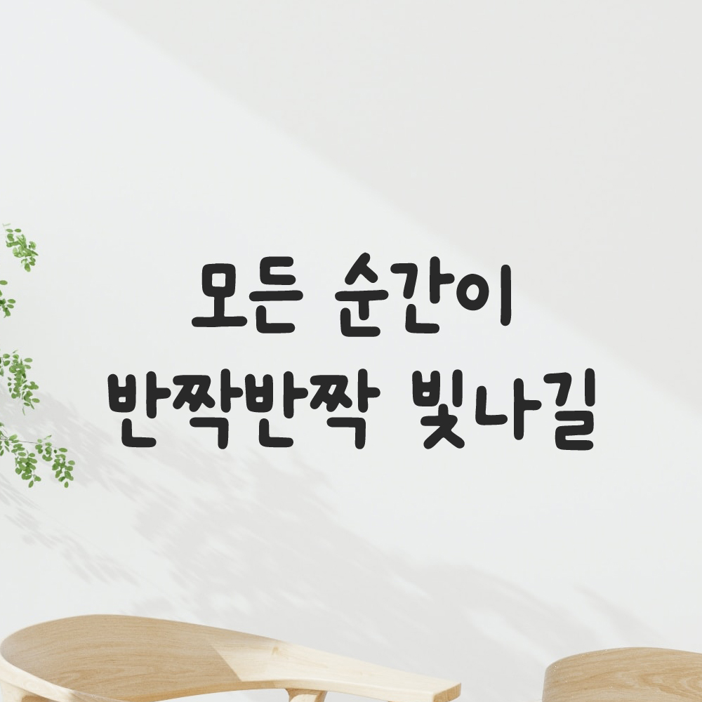 귀여운 손글씨 레터링 스티커 모든 순간이 반짝반짝 빛나길 검정S 18x7.5cm 이미지 8