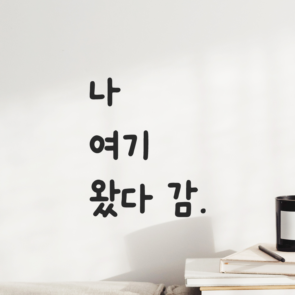 귀여운 손글씨 레터링 스티커 나 여기 왔다 감 검정S 9x11cm - 상세 이미지 5