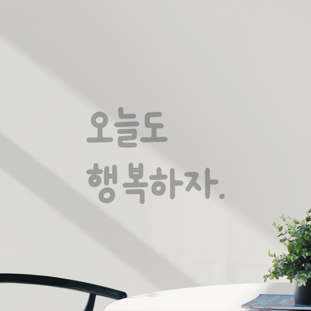 귀여운 손글씨 레터링 스티커 오늘도 행복하자 검정S 10.5x7.5cm - 상세 이미지 3