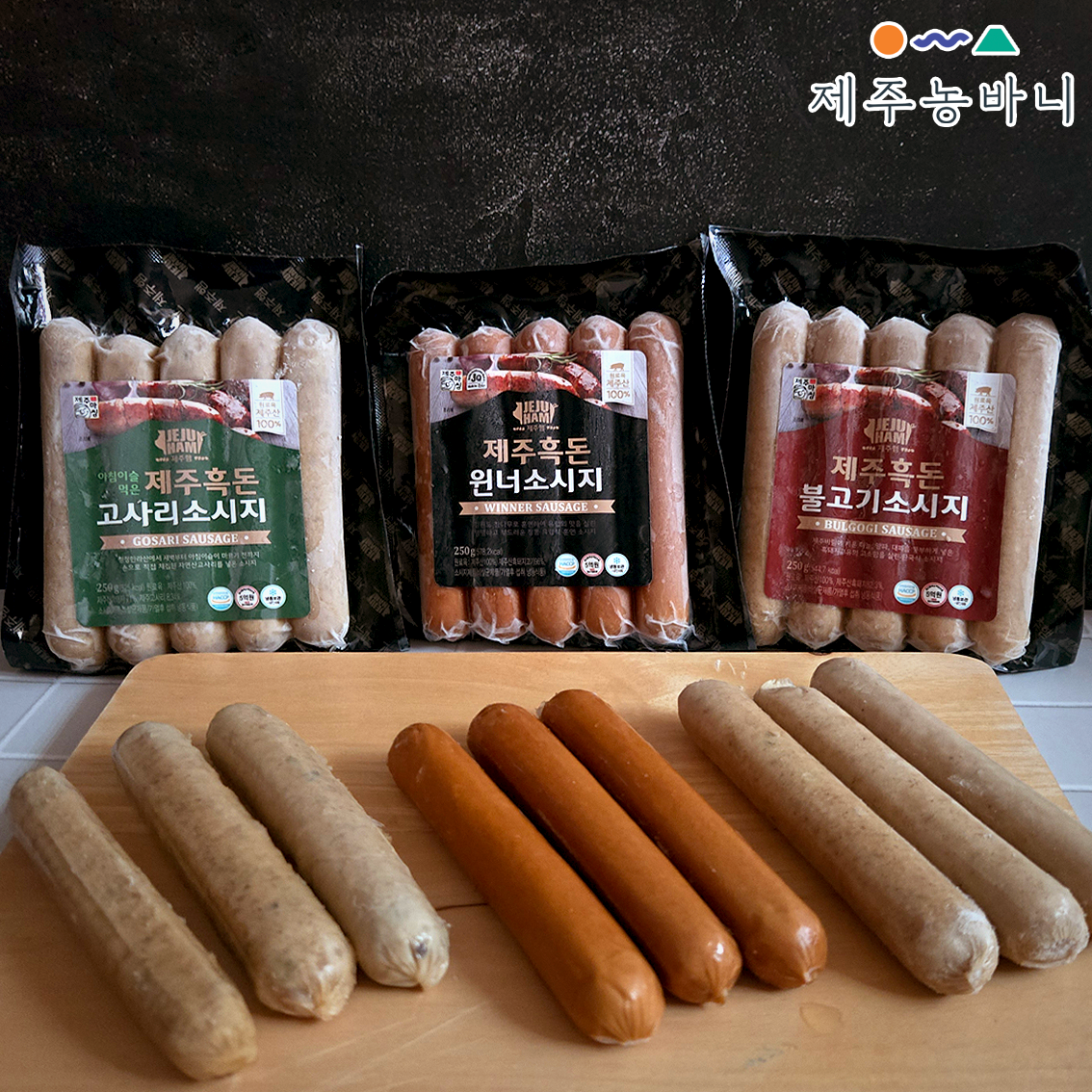 제주햄 꼬득꼬득 육즙팡팡 제주 흑돈 소시지 3종 250g