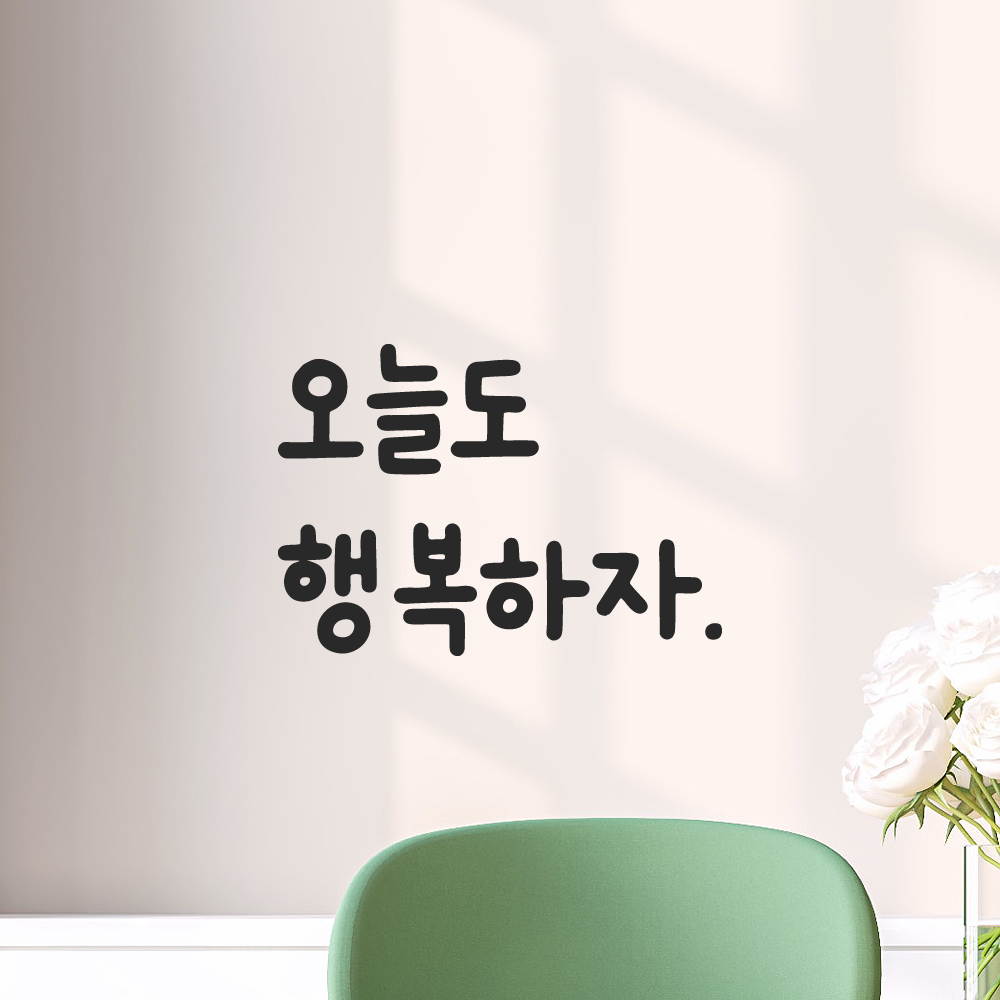 귀여운 손글씨 레터링 스티커 오늘도 행복하자 검정S 10.5x7.5cm - 상세 이미지 5