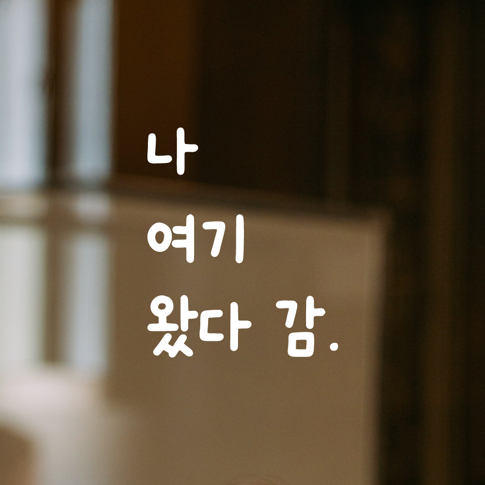 귀여운 손글씨 레터링 스티커 나 여기 왔다 감 검정S 9x11cm - 상세 이미지 2