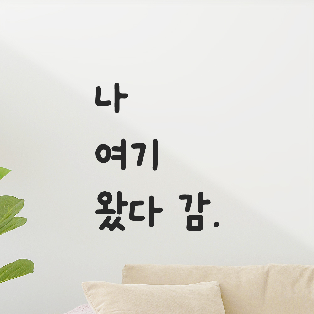 귀여운 손글씨 레터링 스티커 나 여기 왔다 감 검정S 9x11cm 이미지 7