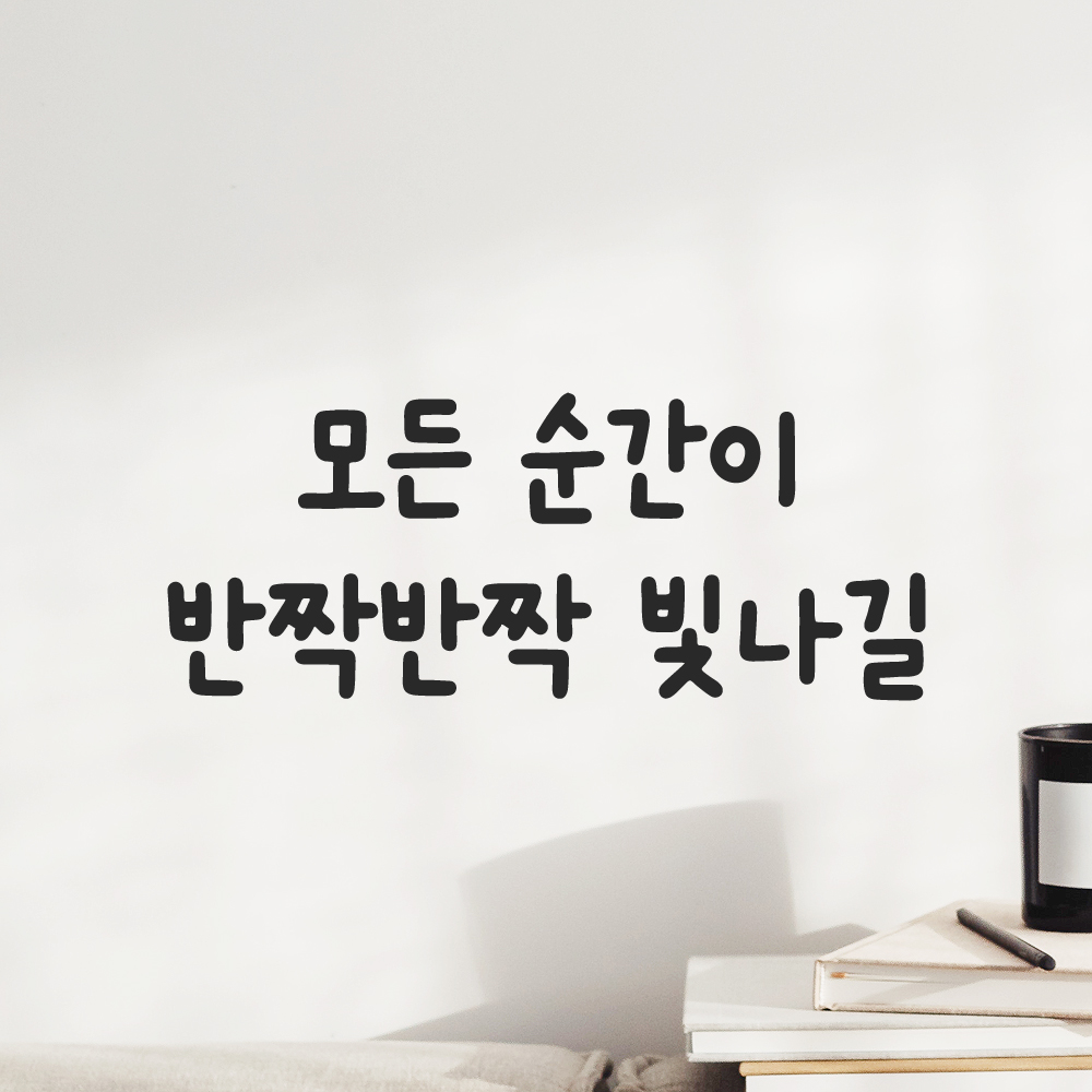 귀여운 손글씨 레터링 스티커 모든 순간이 반짝반짝 빛나길 검정S 18x7.5cm 이미지 7
