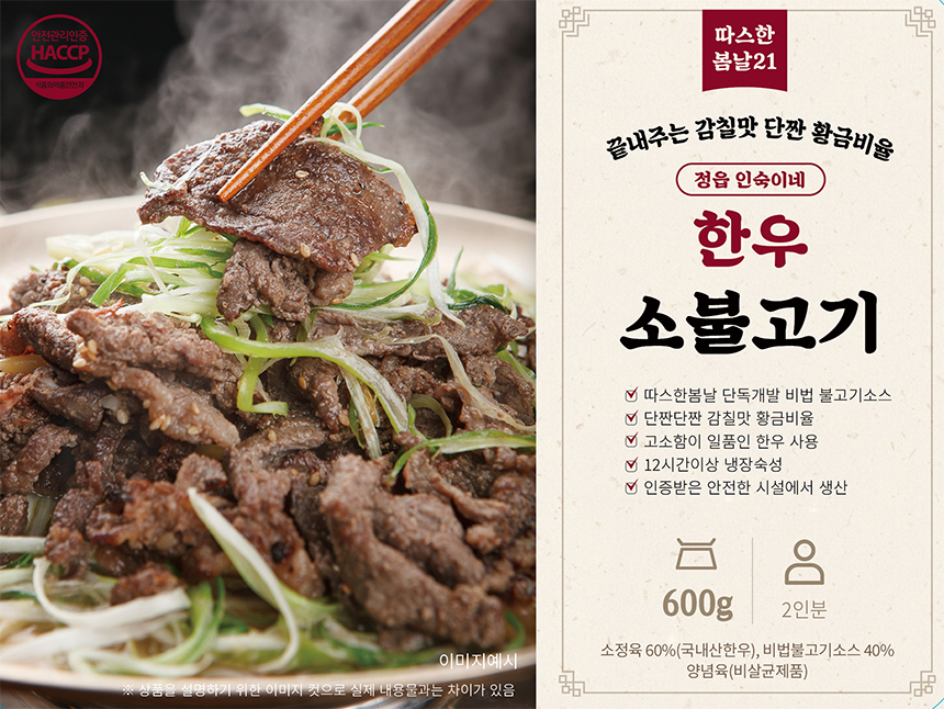 봄날장터 한우 양념 소불고기 600g 양념소불고기 뚝배기 - 상세 이미지 2