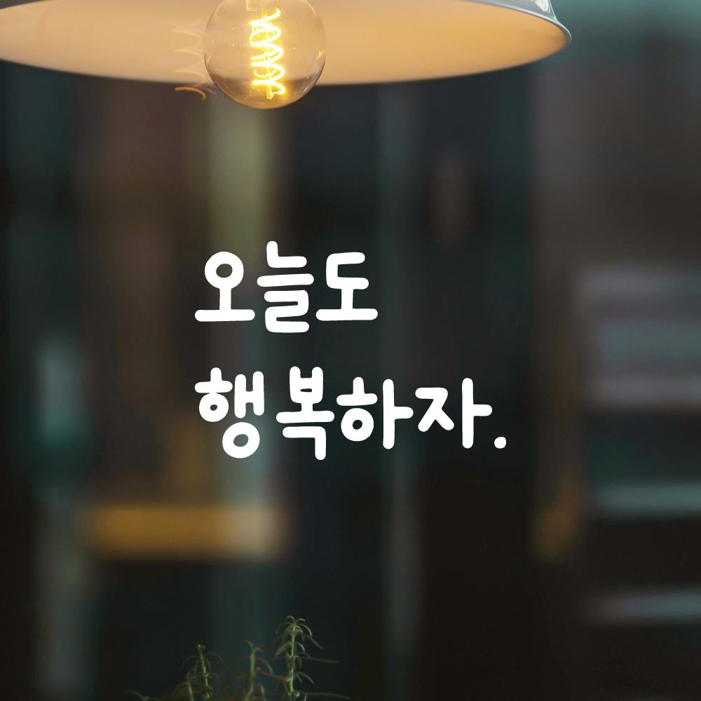 귀여운 손글씨 레터링 스티커 오늘도 행복하자 검정S 10.5x7.5cm - 상세 이미지 2