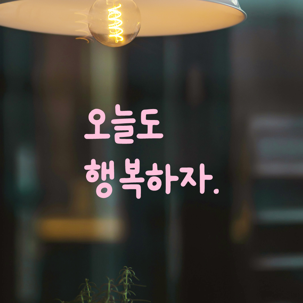 귀여운 손글씨 레터링 스티커 오늘도 행복하자 검정S 10.5x7.5cm - 상세 이미지 4
