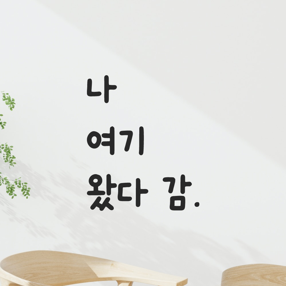 귀여운 손글씨 레터링 스티커 나 여기 왔다 감 검정S 9x11cm 이미지 6