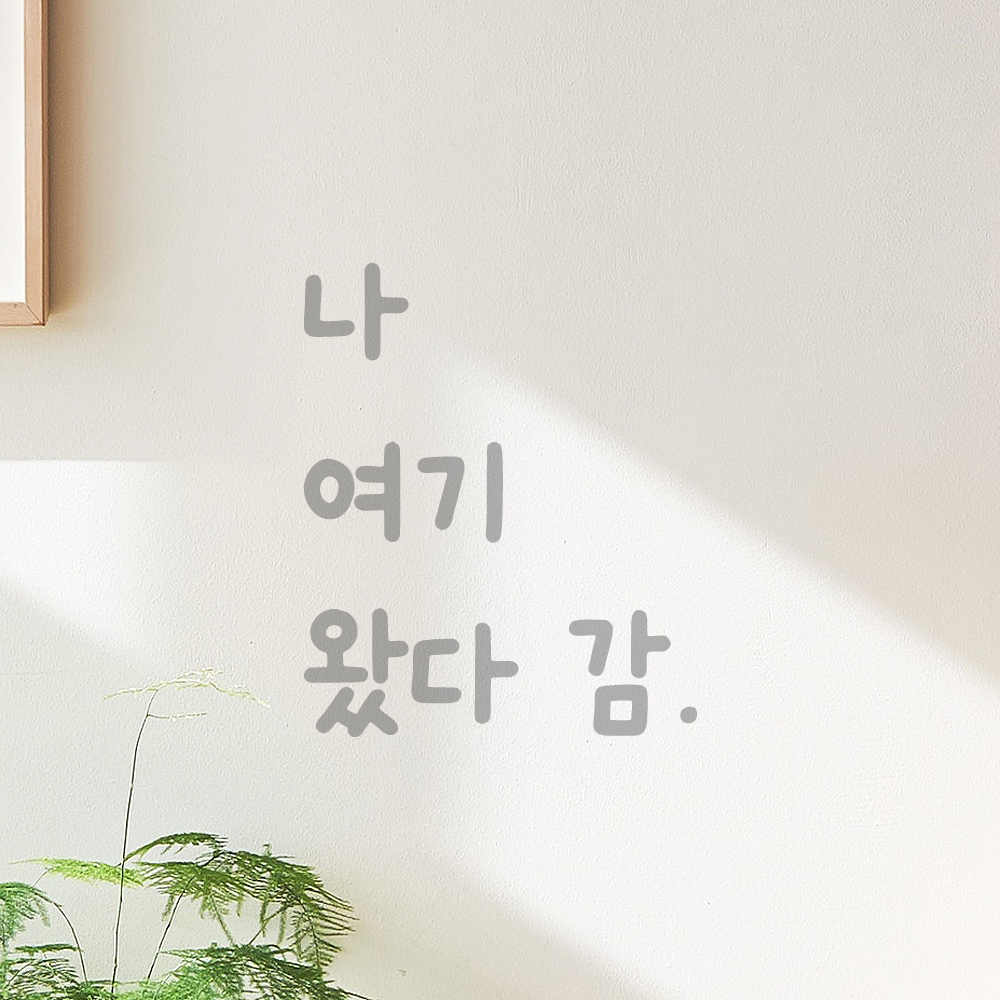 귀여운 손글씨 레터링 스티커 나 여기 왔다 감 검정S 9x11cm - 상세 이미지 3